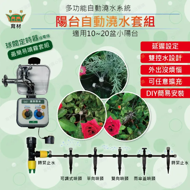 【田園樂】育材陽台自動澆水套組/球閥/插電