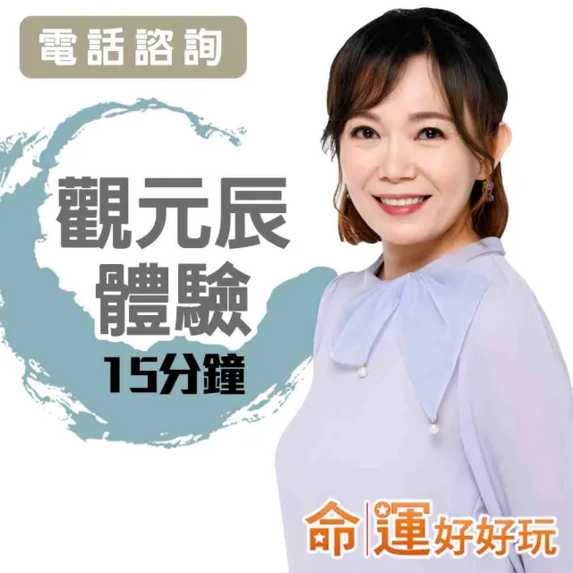 【命運好好玩】觀靜老師•元辰宮親算體驗15分鐘(電話諮詢)