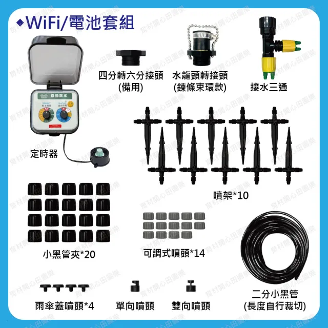 【田園樂】育材陽台自動澆水套組/WiFi/電池