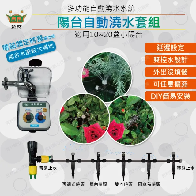 【田園樂】育材陽台自動澆水套組/電磁閥/電池