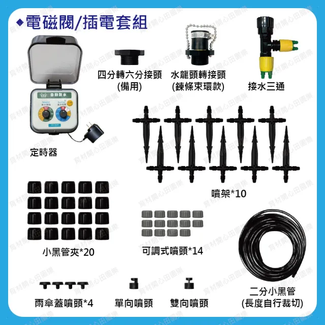 【田園樂】育材陽台自動澆水套組/電磁閥/插電