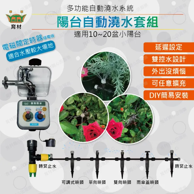 【田園樂】育材陽台自動澆水套組/電磁閥/插電