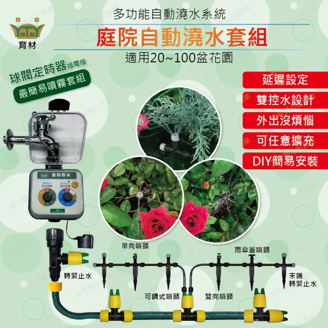 【田園樂】育材庭院自動澆水套組/球閥/插電