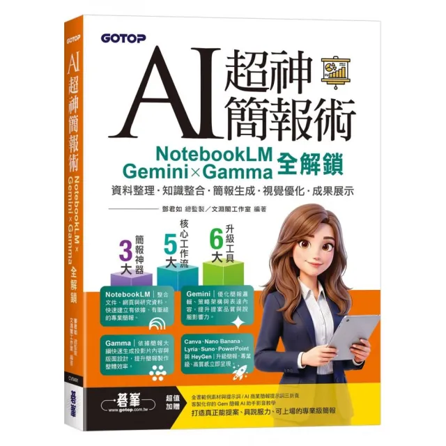 AI超神簡報術：NotebookLM×Gemini×Gamma全解鎖（附範例素材/提示詞/影音教學）