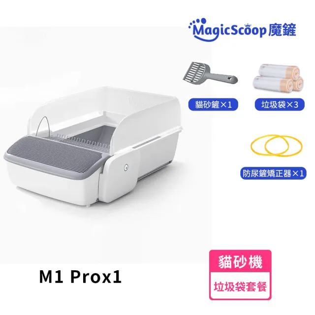 【MAGICSCOOP 魔鏟】全自動開放式貓砂機 貓砂盆 M1 Pro-垃圾袋套餐(全貓砂通用/智能防夾/遠程操控)