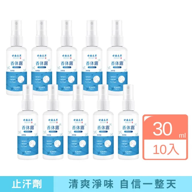 【iBloom】雲南本草香體露30ml 10入組 (止汗劑、體香劑、止汗露、止汗噴霧)