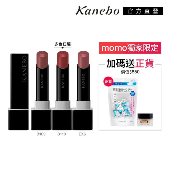 【Kanebo 佳麗寶】KANEBO 星燦嫣紅悸動唇膏 4.4g(多色任選_大K_加贈酵素粉組)