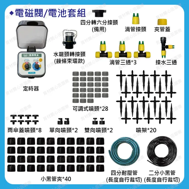 【田園樂】育材庭院自動澆水套組/電磁閥/電池