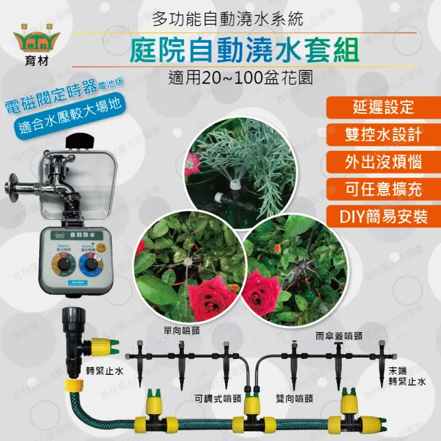 【田園樂】育材庭院自動澆水套組/電磁閥/電池