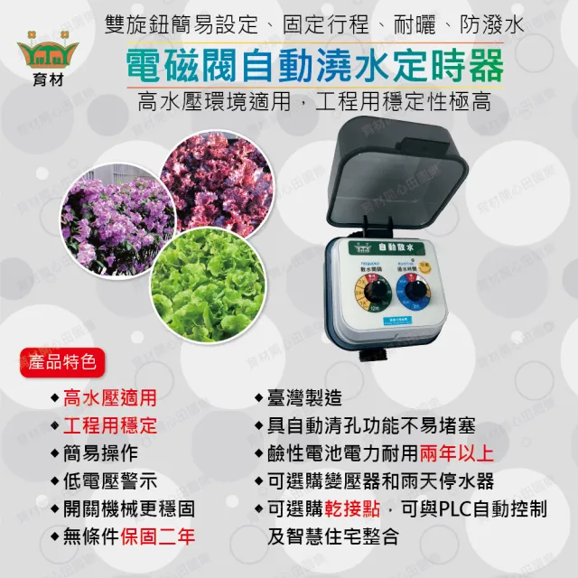 【田園樂】育材庭院自動澆水套組/電磁閥/插電