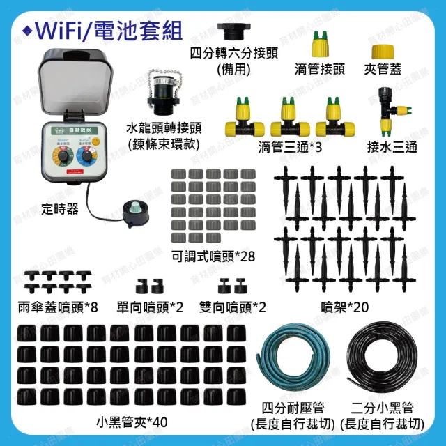 【田園樂】育材庭院自動澆水套組/WiFi/電池