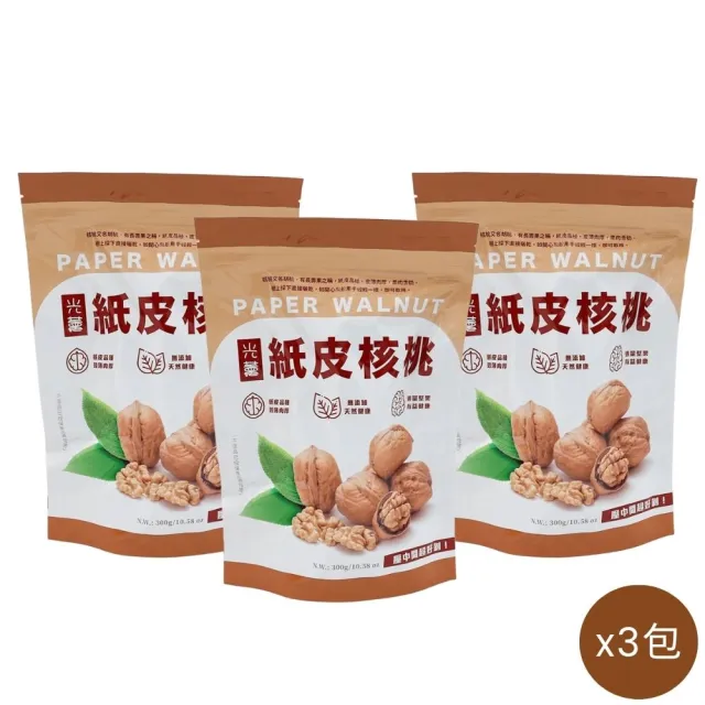 【Guang Xun 光薰】三包組 原味紙皮核桃(新疆鼎級無農藥核桃 無調味堅果 百大伴手禮盒 過年送禮推薦)
