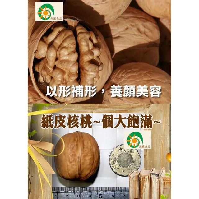【Guang Xun 光薰】五包組 原味紙皮核桃(無農藥核桃 伴手禮 原味無調味堅果 春節送禮首選 0負擔養生零食