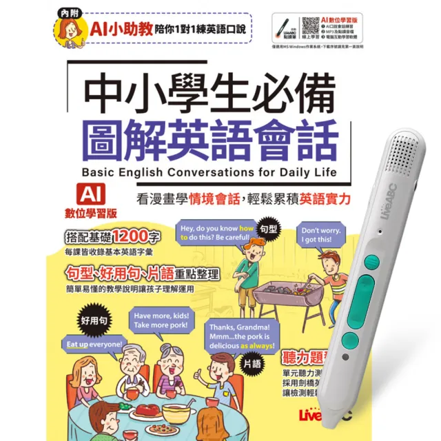 【希伯崙】《中小學生必備 圖解英語會話》（AI學習版）+ LiveABC智慧藍牙點讀筆16G + 全聯禮券500元