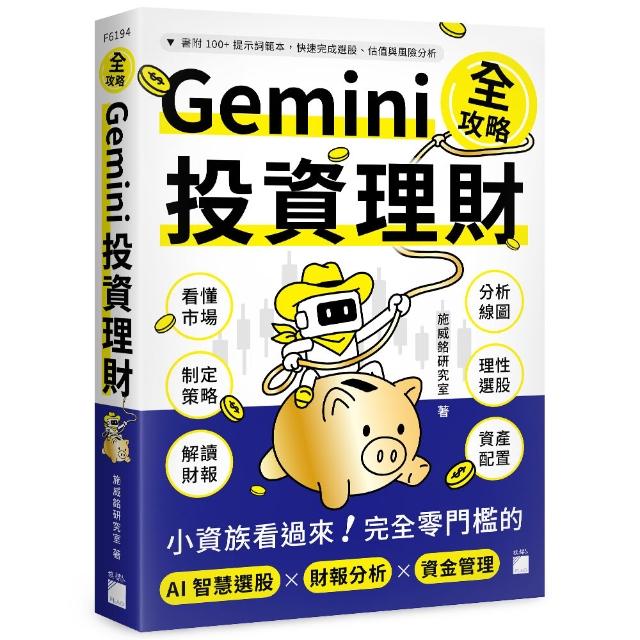 Gemini 投資理財全攻略：小資族看過來！完全零門檻的 AI 智慧選股×財報分析×資金管理