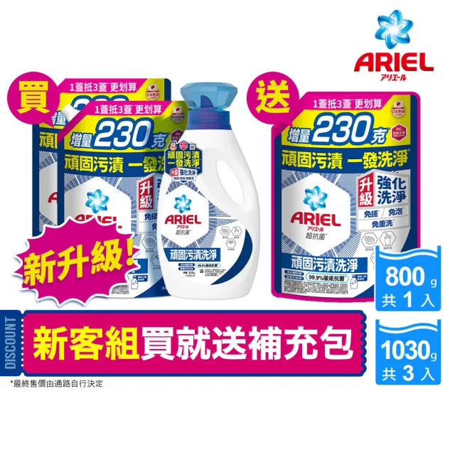 【ARIEL】超濃縮抗菌抗臭洗衣精 1+3件組(抗菌去漬/ 室內晾衣)