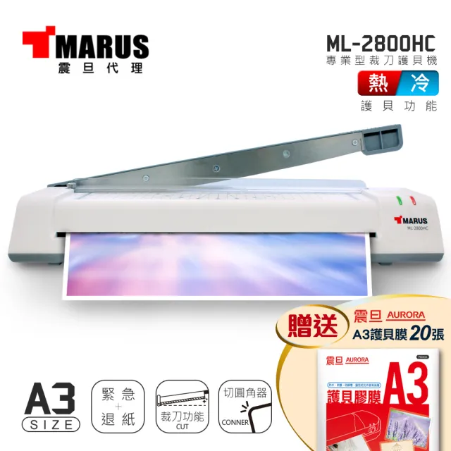 【MARUS 馬路】A3專業型冷熱雙溫裁刀護貝機/A3護貝機(ML-2800HC)