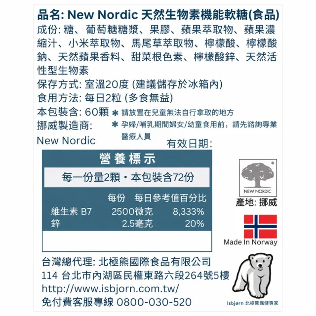 【Isbjorn 北極熊保健專家】New Nordic 天然生物素機能軟糖二瓶 (二瓶共120顆)