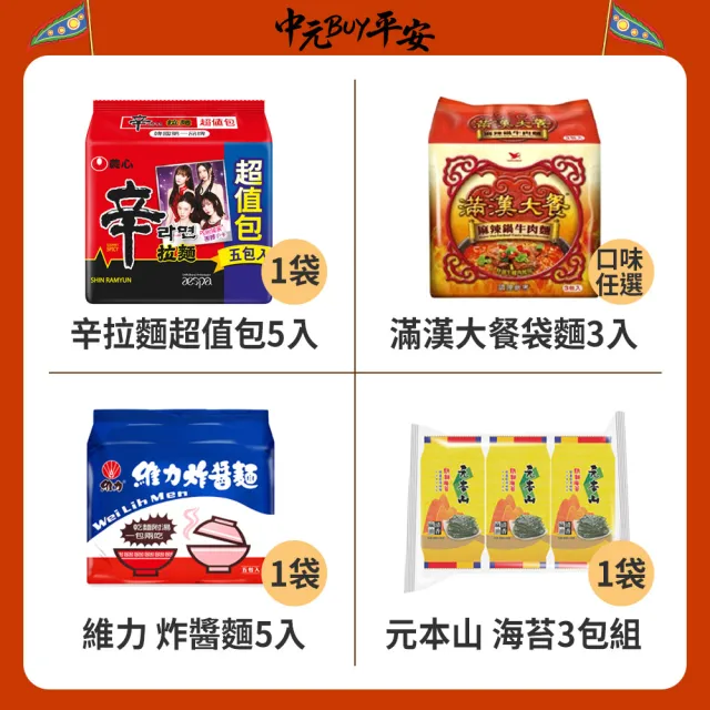 中元普渡拜拜箱 好運旺旺超值11件組(旺旺/辛拉麵/滿漢大餐/維力/元本山/樂天/樂事/可口可樂/每朝健康/泰山)
