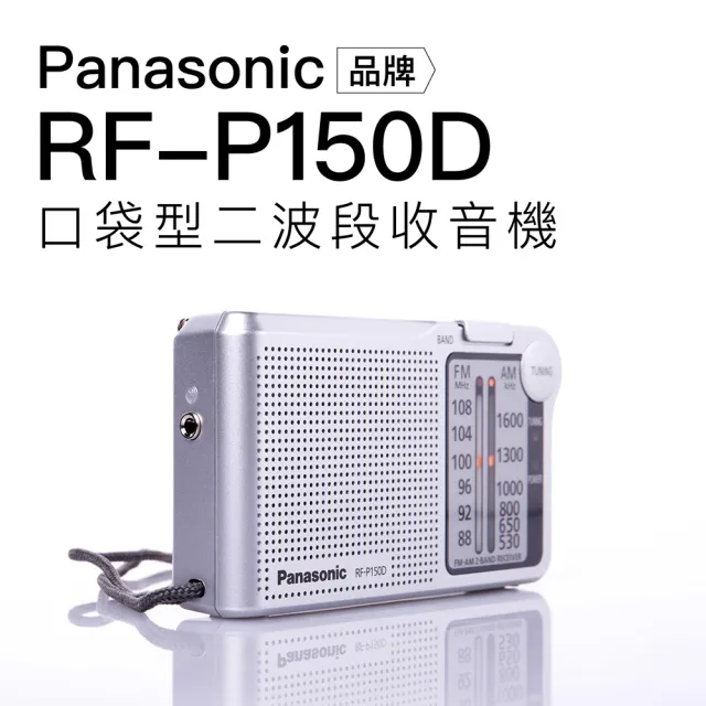 【Panasonic 國際牌】收音機 RF-P150D 附贈電池 手腕掛繩 印尼製 保固一年