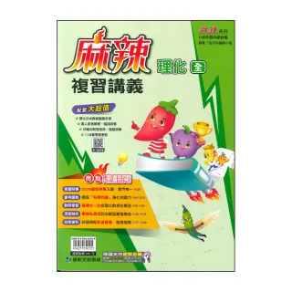 【康軒】最新-116年升高中會考-麻辣複習講義-理化(全)