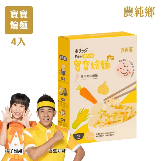 【農純鄉】寶寶燴麵 150公克4入-4盒任選組(寶寶食品 寶寶副食品 幼兒食品 寶寶麵)