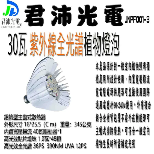 【JIUNPEY 君沛】30W 紫外線UV全光譜 E27植物燈泡(植物生長燈)