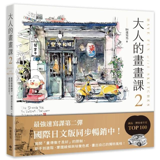 大人的畫畫課2〔完全珍藏版〕：進階線條練習╳創意淡彩應用╳作品解析