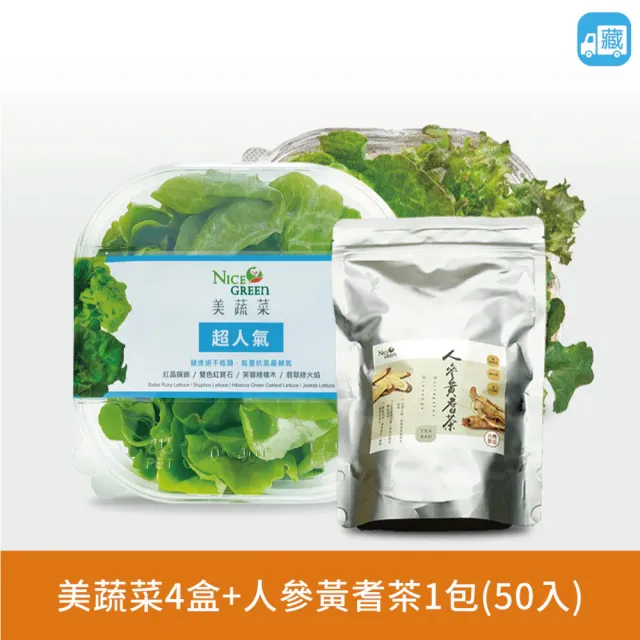 【NICE GREEn 美蔬菜】美蔬菜4入+人參黃耆茶1包(生菜 沙拉 萵苣 人參 黃耆茶)