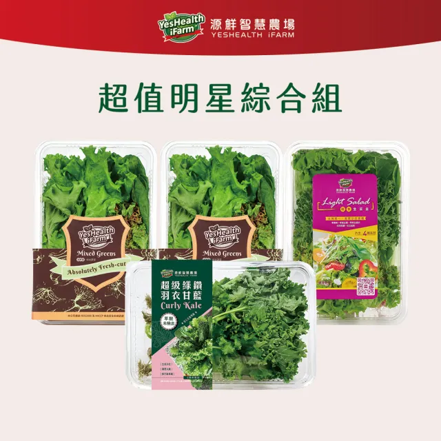 【源鮮智慧農場】超值明星綜合組-180g x 4盒 (生菜｜生菜沙拉｜水耕蔬菜｜蔬菜｜水耕生菜沙拉)