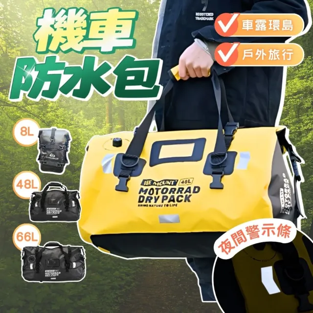 【享屋】雙11 防水機車包-66L(環島包 防水旅行袋 行李防水包 後背防水包 防水袋 機車露營 機露包