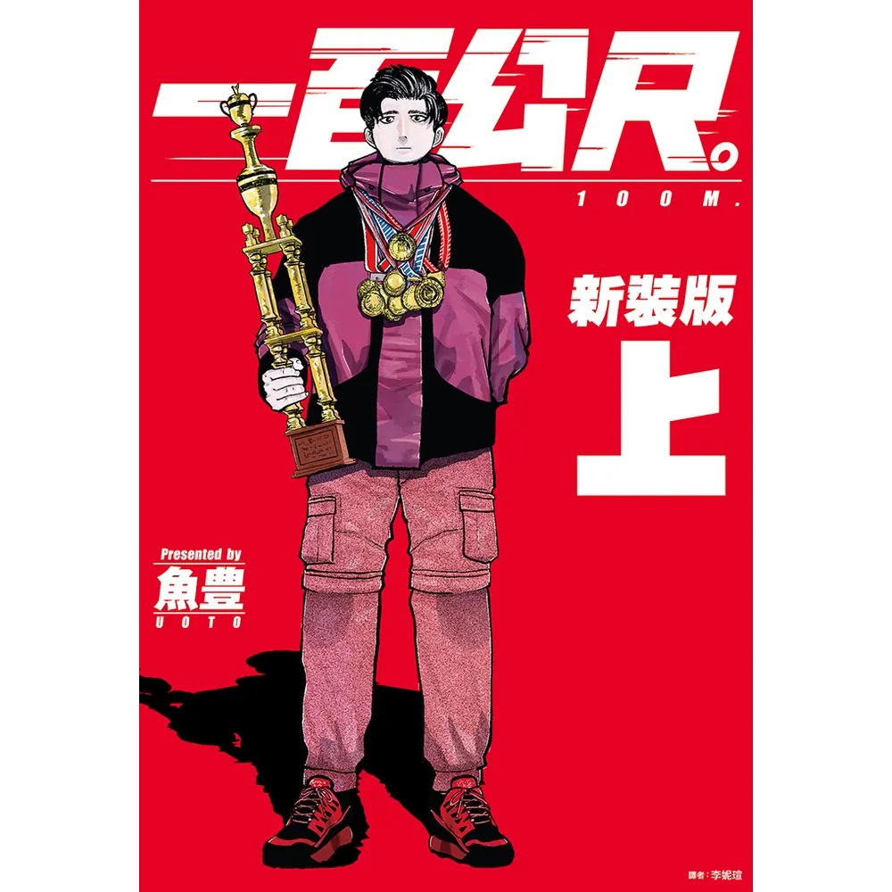 【momoBOOK】一百公尺。—100M—新裝版 上(電子漫畫)