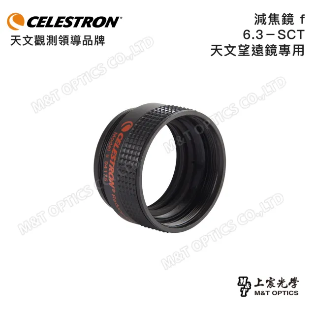 【CELESTRON】減焦鏡 f/6.3－SCT 天文望遠鏡專用(上宸光學台灣總代理)