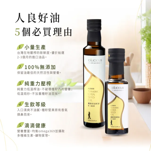 【人良油坊】良食油選 第一道初榨薑黃奇亞籽油250ml 單入禮盒 送禮首選