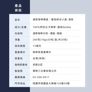 【JC咖啡】濾泡咖啡禮盒│藝妓濾掛綜合x1盒(10gx20包/盒;藝妓村日曬+飛雀藝妓水洗;盒裝附提袋)中秋禮盒推薦