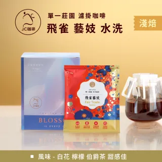 【JC咖啡】莊園濾掛咖啡-衣索比亞 班奇馬吉 飛雀 藝妓 G1 水洗x1盒│淺焙 (10gx10包/盒)