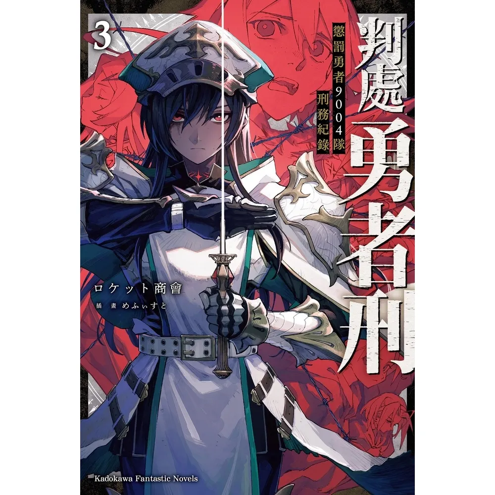 【momoBOOK】判處勇者刑 懲罰勇者9004隊刑務紀錄  3(電子漫畫)