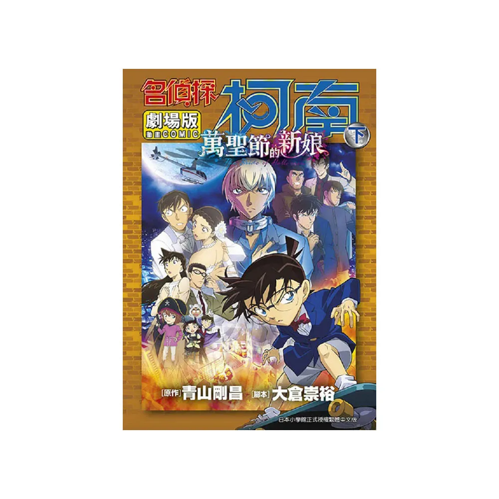 名偵探柯南電影劇場版（25）萬聖節的新娘（下）