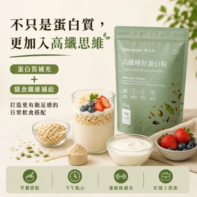 【Naturgrace 樂而泉】高纖種籽蛋白粉 454g/三入組｜無添加無代糖純素代餐均衡營養代餐｜贈搖搖杯1個雙11