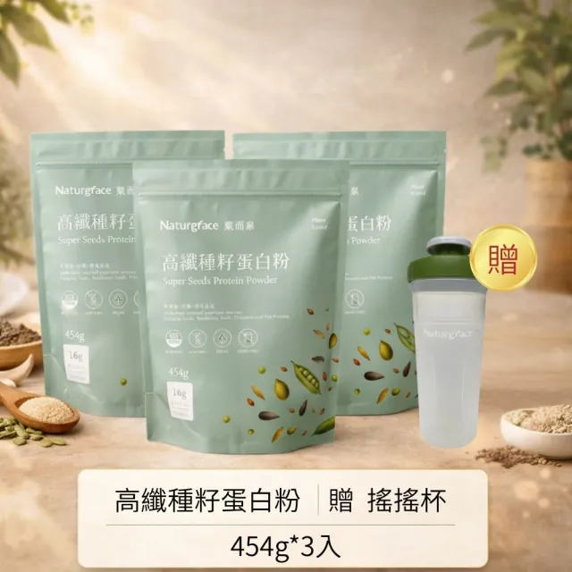 【Naturgrace 樂而泉】高纖種籽蛋白粉 454g/三入組|無添加 無代糖 純素代餐 均衡營養代餐|贈搖搖杯1個