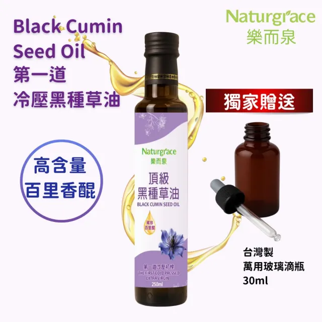 【Naturgrace 樂而泉】黑種草油 第一道冷壓初榨 250ml(高含量『百里醌』純素可食)
