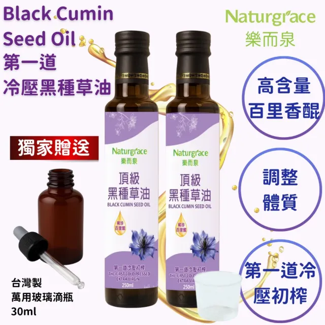 【Naturgrace 樂而泉】黑種草油 第一道冷壓初榨 250mlx2瓶(含有高量的百里醌 純素可食)雙11