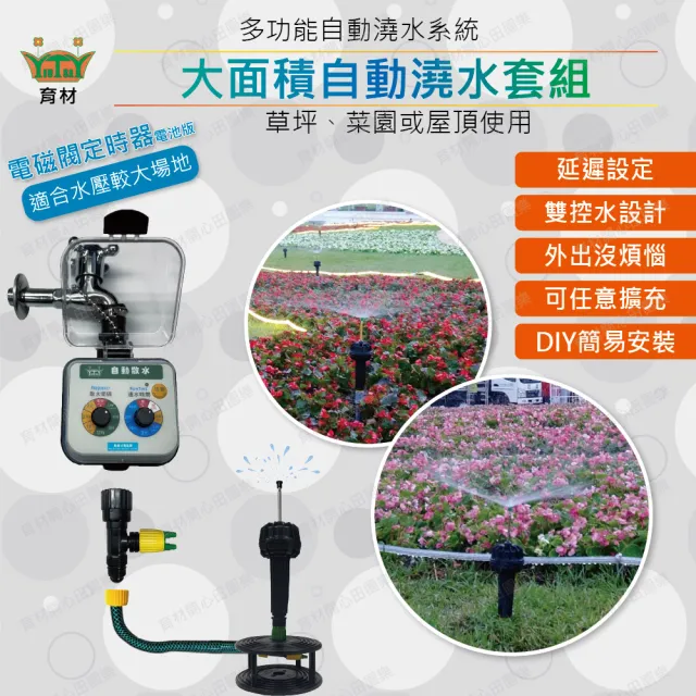 【田園樂】育材大面積自動澆水套組/電磁閥/電池