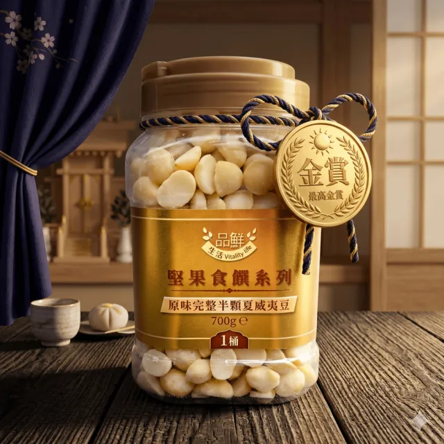 【品鮮生活】gold medal 金! 原味完整半顆夏威夷豆700g .1桶