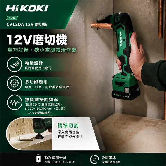 【HiKOKI】12V 磨切機(雙電) CV12DA