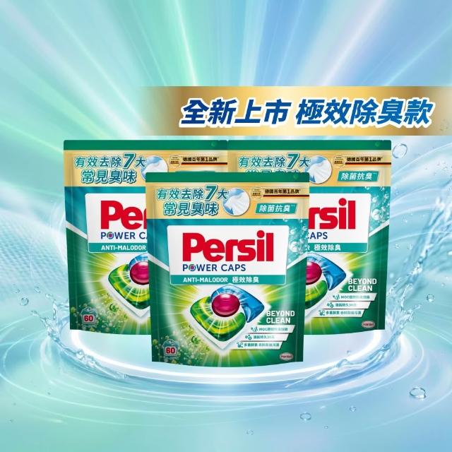【Persil】Persil三合一濃縮洗衣球/洗衣膠囊補充包60入×3包(強力抗菌/護色/梅雨季抗悶臭)