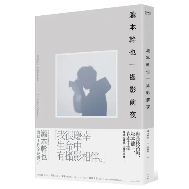 瀧本幹也　攝影前夜