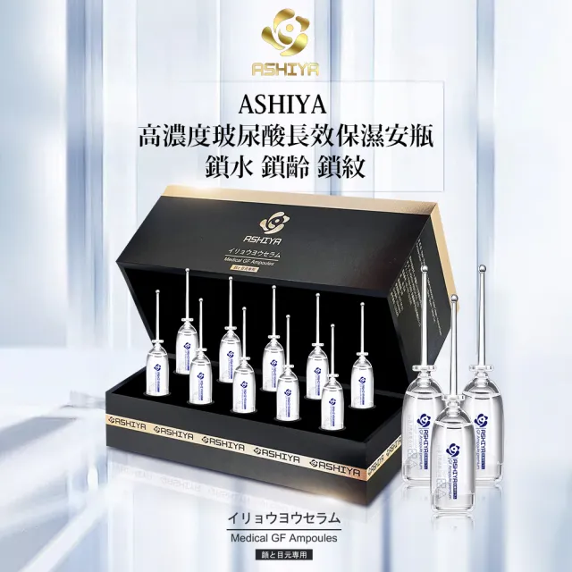 【Ashiya】即期品-高濃度玻尿酸安瓶10入禮盒x1盒+修復GF面霜30mlx1瓶(保濕修復組)