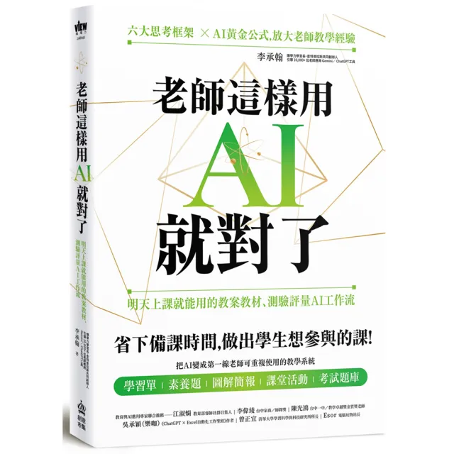 老師這樣用AI就對了：明天上課就能用的教案教材、測驗評量AI工作流