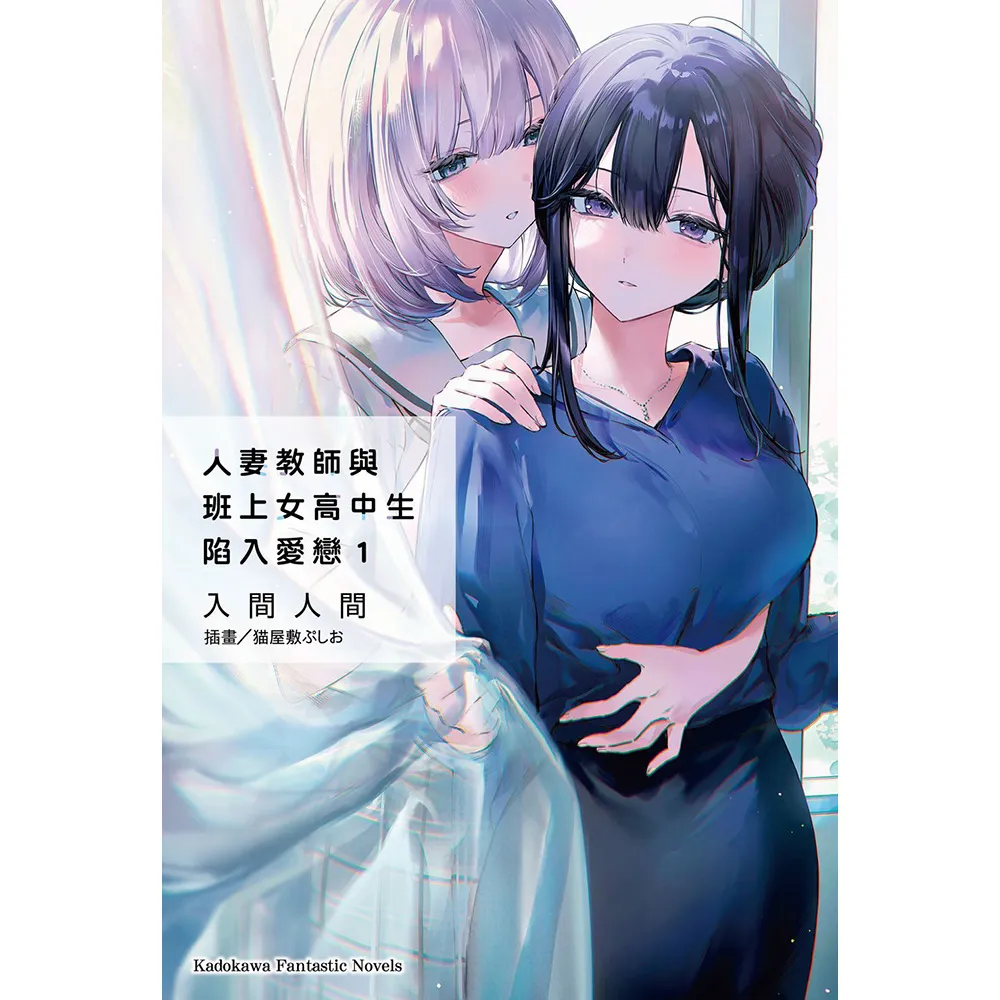 【台灣角川】人妻教師與班上女高中生陷入愛戀 （1）
